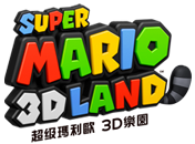超級瑪利歐3D LAND樂園
