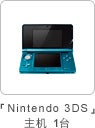 「Nintendo 3DS」主机1台