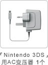 「Nintendo 3DS」变压器1个