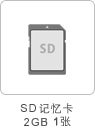SD记忆卡2GB1张