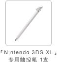 「Nintendo 3DS XL」专用触控笔1支
