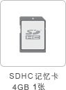 SDHC记忆卡4GB1张