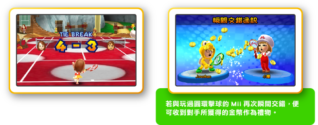 若與玩過圓環擊球的Mii再次瞬間交錯，便可收到對手所獲得的金幣作為禮物。