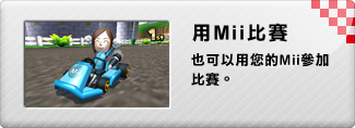 Miiで参戦 あなたのMiiでもレースに参加できます。