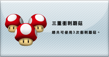三重衝刺蘑菇 總共可使用3次衝刺蘑菇。