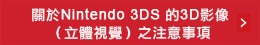 關於Nintendo 3DS的3D影像(立體視覺)之注意事項