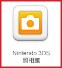 Nintendo 3DS照相館