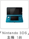「Nintendo 3DS」主機1台