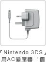 「Nintendo 3DS」變壓器1個