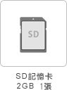 SD記憶卡2GB1張