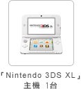 「Nintendo 3DS XL」主機1台