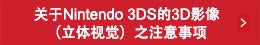 关于Nintendo 3DS的3D影像(立体视觉)之注意事项