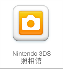 Nintendo 3DS照相馆