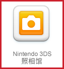 Nintendo 3DS照相馆