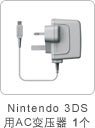 「Nintendo 3DS」用AC变压器1个