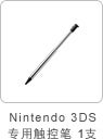 「Nintendo 3DS」专用触控笔1支