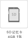 SD记忆卡4GB1张