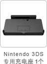 「Nintendo 3DS」专用充电座 1个
