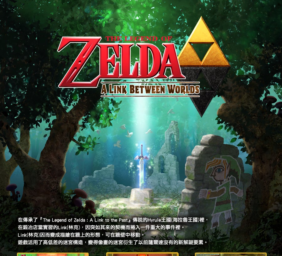 在傳承了『The Legend of Zelda : A Link to the Past』傳說的Hyrule王國(海拉魯王國)裡，
在鍛冶店當實習的Link(林克)，因突如其來的契機而捲入一件重大的事件裡。
Link(林克)因而變成描繪在牆上的形態，可在牆壁中移動。
遊戲活用了高低差的迷宮構造，變得像畫的迷宮洐生了以前薩爾達沒有的新解謎要素。
