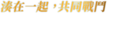持ち寄って共闘　Nintendo Switchを持ち寄って、近くの仲間ともローカル通信で共闘。オンラインでもオフラインでも、いつでもどこでもTAG CLIMAXが楽しめる。