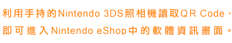 只要使用Nintendo 3DS照相機讀取QR Code，即可進入Nintendo eShop的軟體資訊畫面。