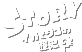 STORY イカとタコの歴史