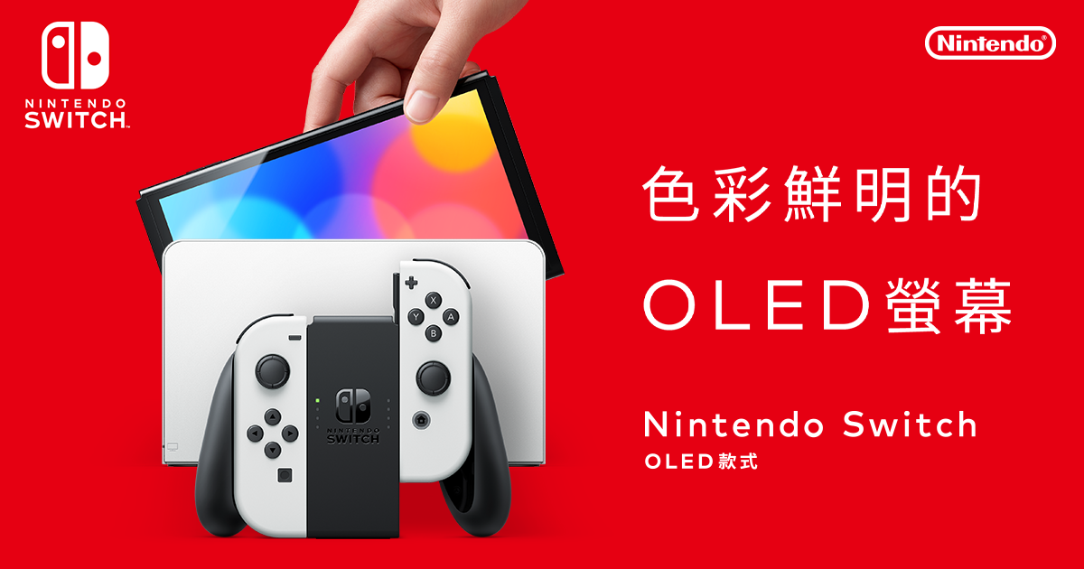 [情報] Switch OLED台灣代理版10/8同步上市