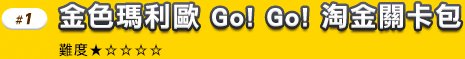 #1 金色瑪利歐 Go! Go! 淘金關卡包