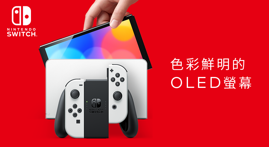 配置OLED螢幕的Nintendo Switch（OLED款式）預定於2021年10月8日發售