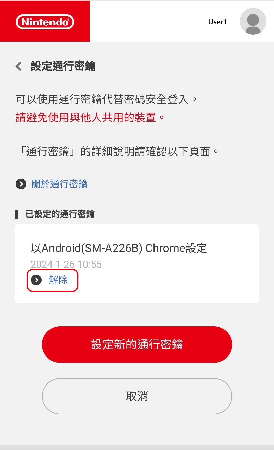 選擇「已設定的通行密鑰」項目中的「解除」。