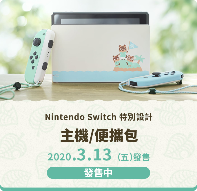 Nintendo Switch 特別デザイン 本体セット／キャリングケース 2020.3.20（金）発売 3.7（土）より予約開始