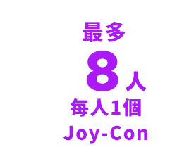 最大8人 Joy-Conひとり1本
