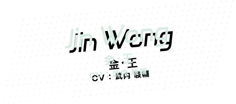 [Jin Wong] 金・王 CV：武内駿輔