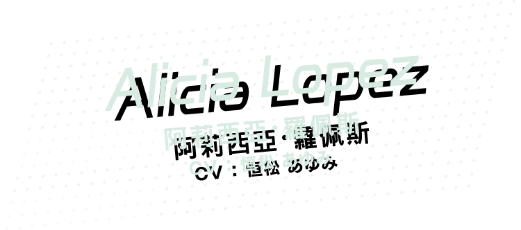 [Alicia Lopez] 阿莉西亞・羅佩斯CV：恒松あゆみ