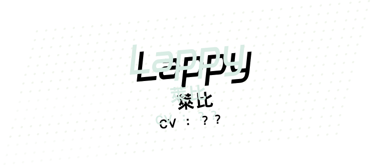 [Lappy] 萊比 CV：？？