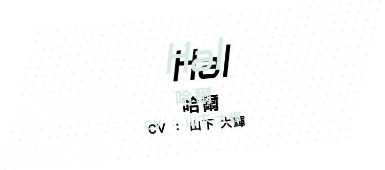 [Hal] 哈爾 CV：山下大輝