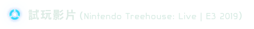 試玩影片（Nintendo Treehouse: Live | E3 2019）
