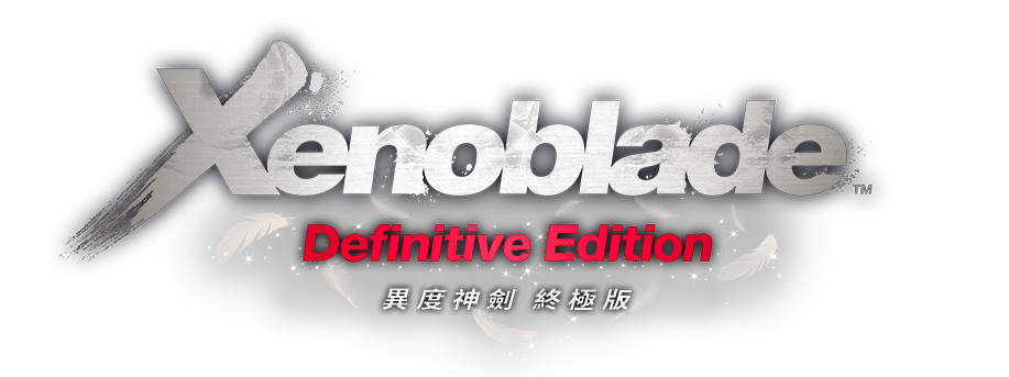 Xenoblade Definitive Edition（ゼノブレイド ディフィニティブ・エディション）