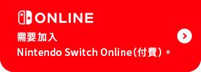 「Nintendo Switch Online」への加入が必要です（有料）。