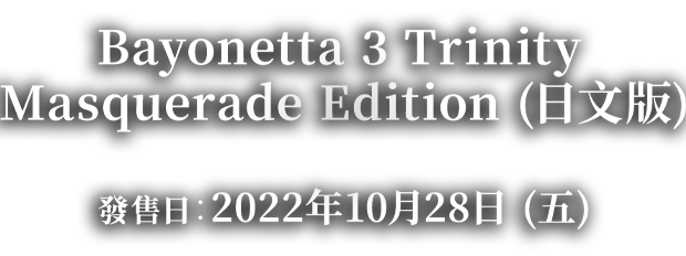 蓓優妮塔3 トリニティマスカレイドエディション 発売日：2022年10 月28 日（金） 希望小売価格：9,878円（税込）