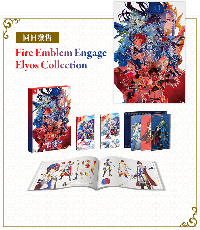 同日発売 Fire Emblem Engage Elyos Collection（エレオスコレクション）