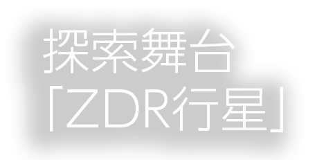 探索の舞台 惑星「ZDR」