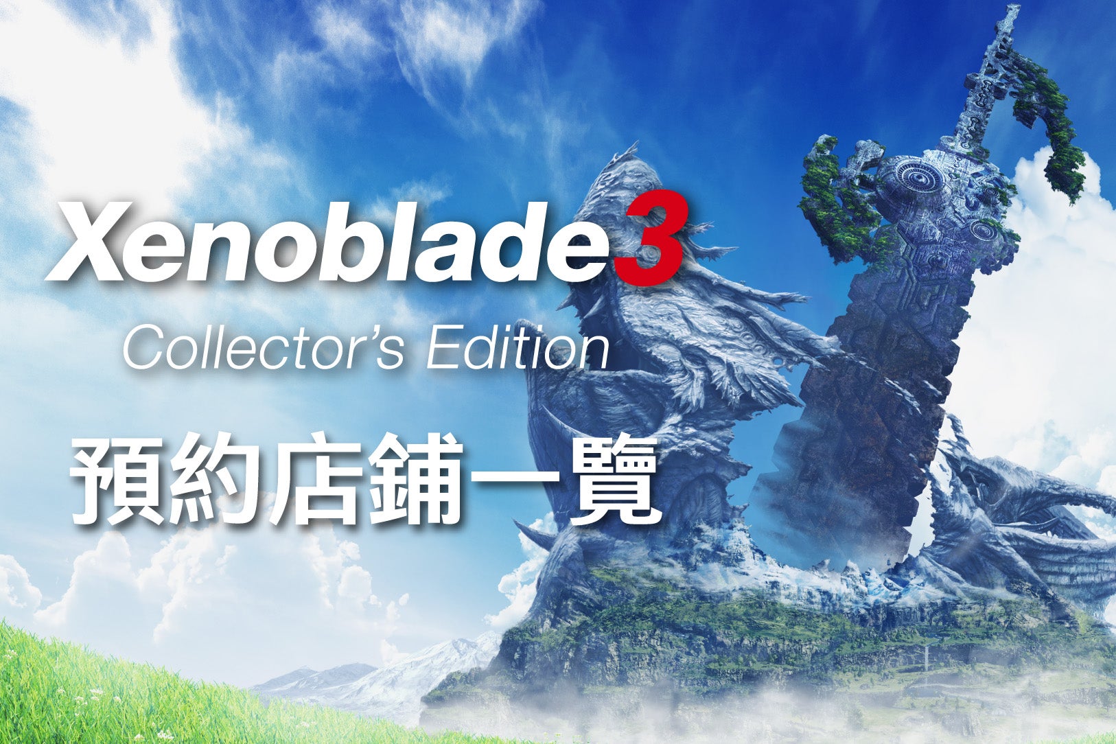 Xenoblade3 Collector’s Edition (日文版) 預約店舖一覽 | Nintendo Switch | 任天堂香港