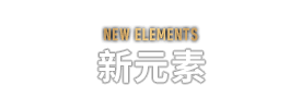 NEW ELEMENTS　新元素