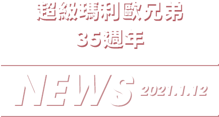 超級瑪利歐兄弟 35週年 NEWS 2021.1.12