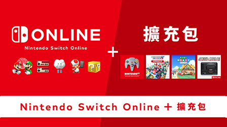 Nintendo Switch Online + 擴充包