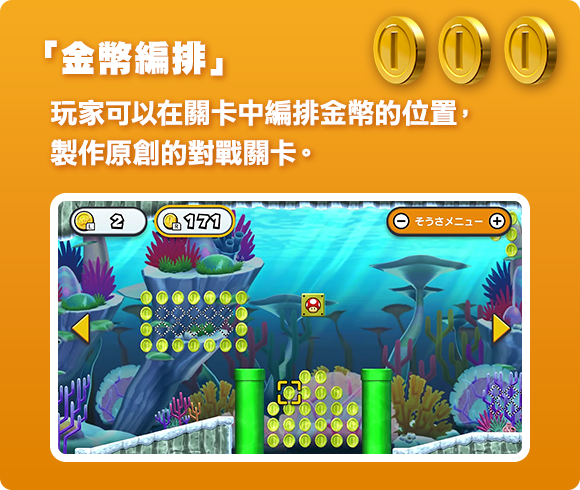 「金幣編排」玩家可以在關卡中編排金幣的位置，製作原創的對戰關卡。