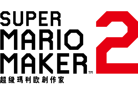 Super Mario Maker 2（超級瑪利歐創作家 2）