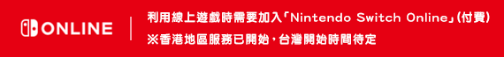 「Nintendo Switch Online」(付費) ※台灣開始時間待定