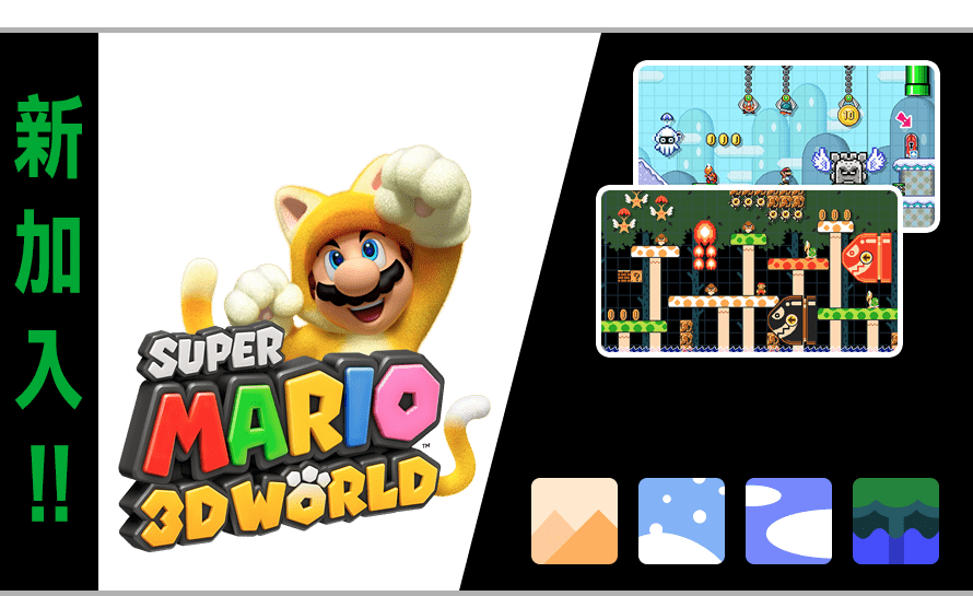 新加入！！Super Mario 3D World 遊戲外觀　場景外觀